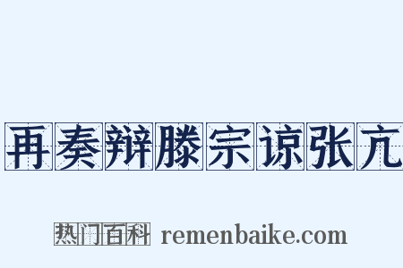 再奏辩滕宗谅张亢是什么意思的图片